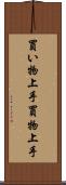 買い物上手 Scroll