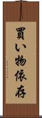 買い物依存 Scroll