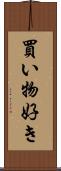 買い物好き Scroll