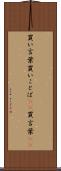 買い言葉 Scroll