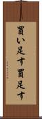 買い足す Scroll