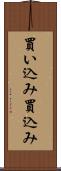 買い込み Scroll