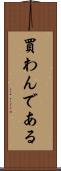 買わんである Scroll