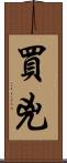 買兇 Scroll