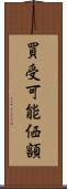買受可能価額 Scroll