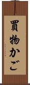 買物かご Scroll