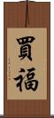 買福 Scroll