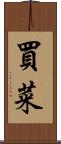 買菜 Scroll