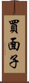 買面子 Scroll