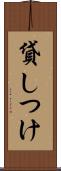 貸しつけ Scroll