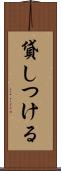 貸しつける Scroll