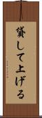 貸して上げる Scroll