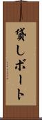 貸しボート Scroll