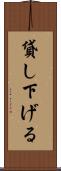 貸し下げる Scroll