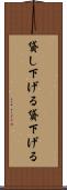 貸し下げる Scroll