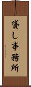 貸し事務所 Scroll
