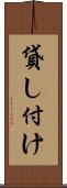 貸し付け Scroll