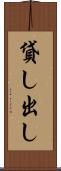 貸し出し Scroll