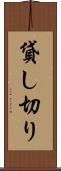 貸し切り Scroll