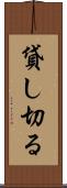 貸し切る Scroll