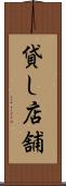 貸し店舗 Scroll