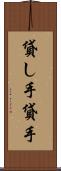 貸し手 Scroll