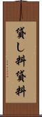 貸し料 Scroll