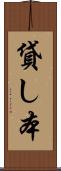 貸し本 Scroll