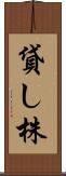 貸し株 Scroll