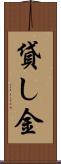 貸し金 Scroll