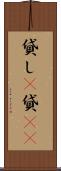 貸し(P) Scroll