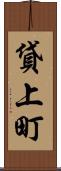 貸上町 Scroll
