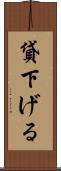 貸下げる Scroll