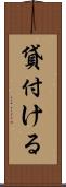 貸付ける Scroll