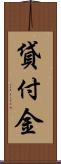 貸付金 Scroll