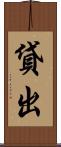 貸出 Scroll