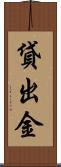 貸出金 Scroll