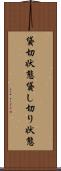 貸切状態 Scroll