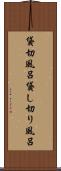 貸切風呂 Scroll