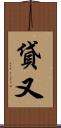 貸又 Scroll