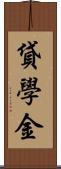 貸學金 Scroll