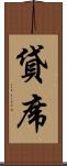 貸席 Scroll