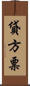 貸方票 Scroll