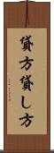 貸方 Scroll