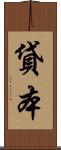 貸本 Scroll