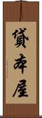 貸本屋 Scroll