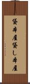 貸本屋 Scroll