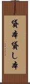 貸本 Scroll