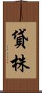 貸株 Scroll