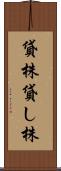 貸株 Scroll
